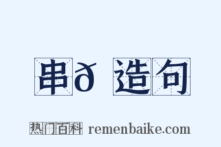 串𦠁造句是什么意思的图片